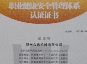 職業(yè)健康安全管理體系認證證書(shū)